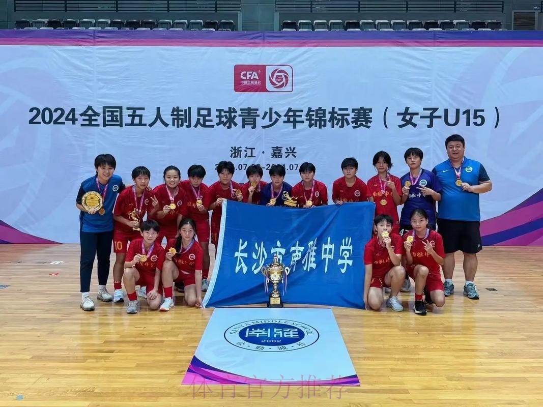 全国U15女子室内五人制足球锦标赛顺利落幕 全国U15女子室内五人制足球锦标赛顺利落幕